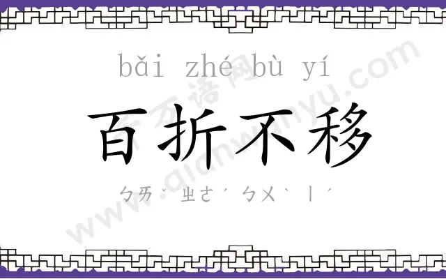 百折不移