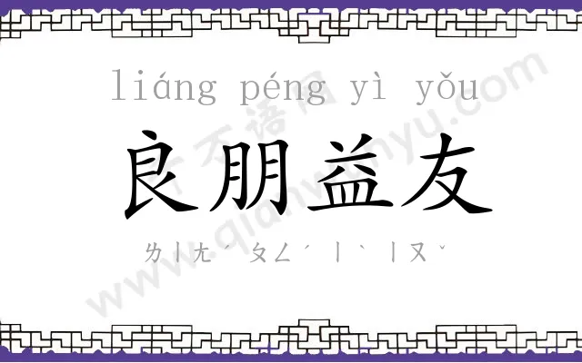良朋益友