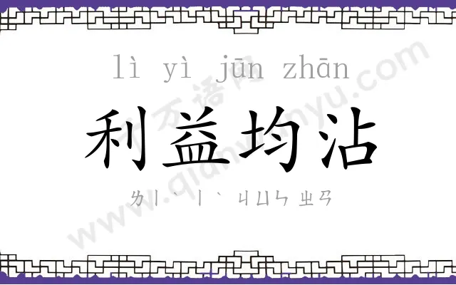 利益均沾