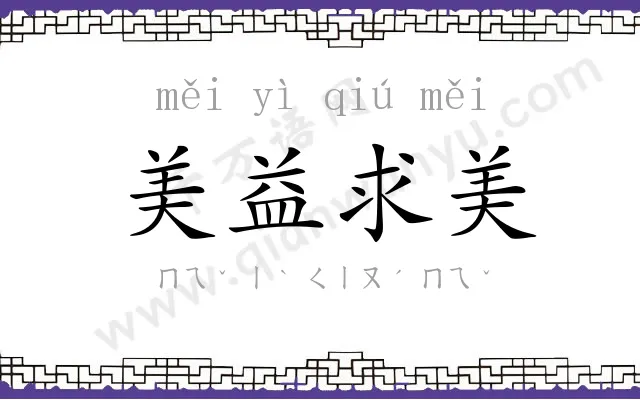 美益求美