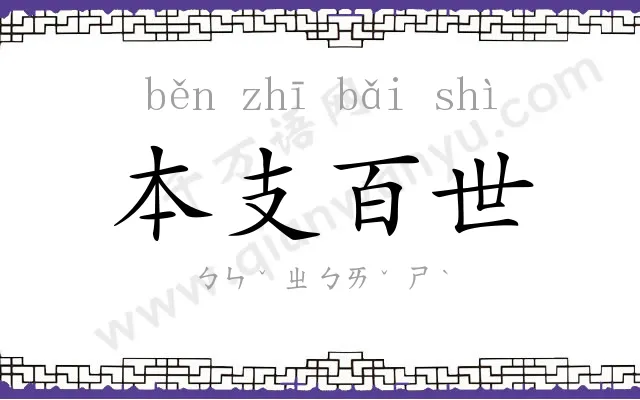 本支百世