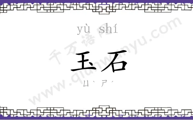 玉石