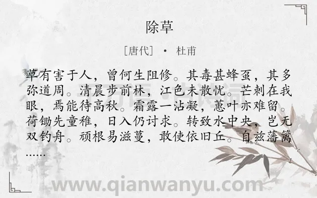 《除草》作者是唐代的杜甫.诗词全文约共120字.