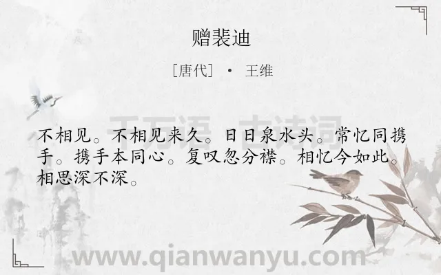 《赠裴迪》作者是唐代的王维.诗词全文约共46字.