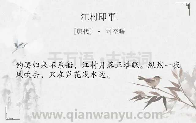 《江村即事》作者是唐代的司空曙.本诗词属于写景;乡村;生活;田园类诗词.诗词全文约共32字.