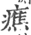 癄(宋·印刷字体·广韵)