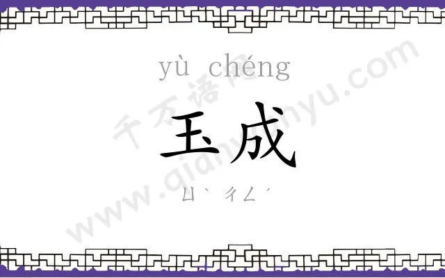 玉成