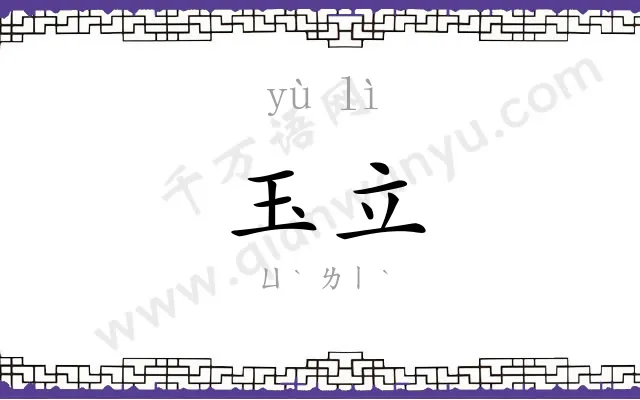 玉立