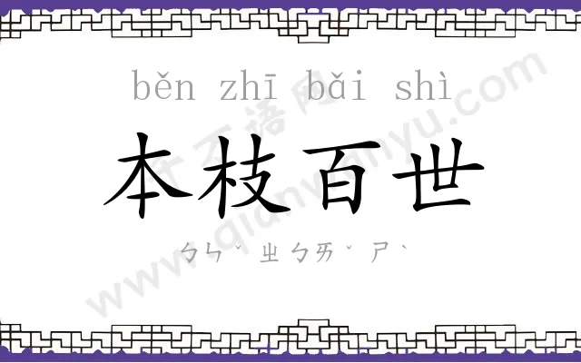 本枝百世