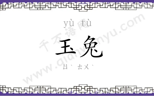 玉兔