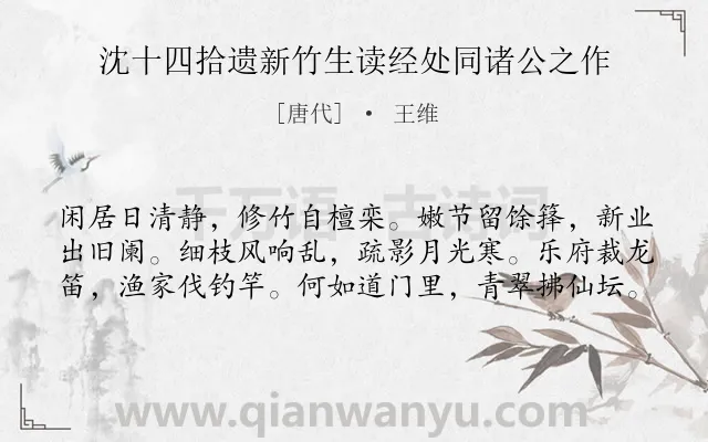《沈十四拾遗新竹生读经处同诸公之作》作者是唐代的王维.诗词全文约共60字.