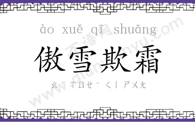 傲雪欺霜