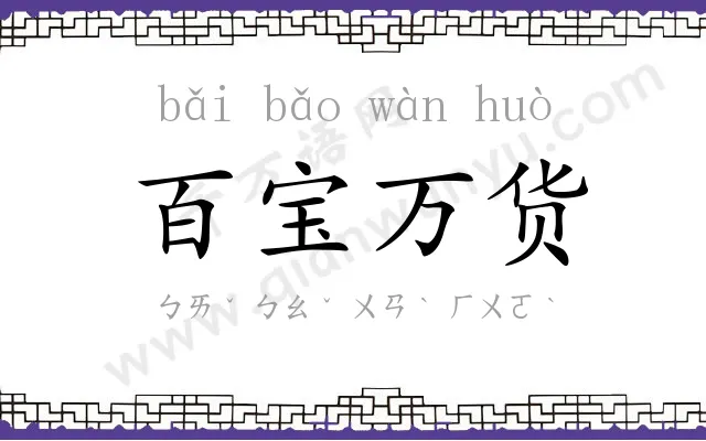 百宝万货