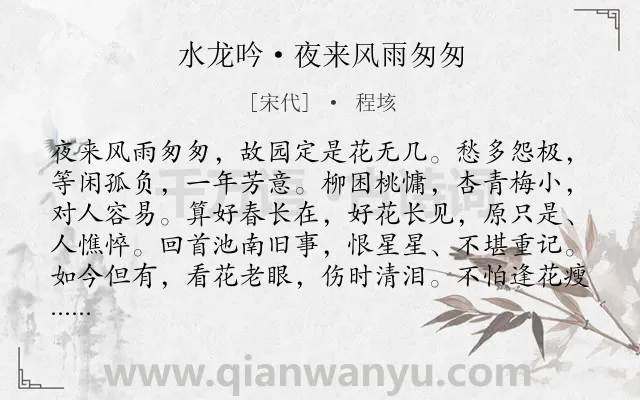 《水龙吟·夜来风雨匆匆》作者是宋代的程垓.本诗词属于追忆;思乡;伤怀;感慨类诗词.诗词全文约共126字.