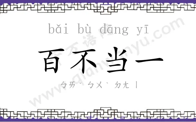 百不当一