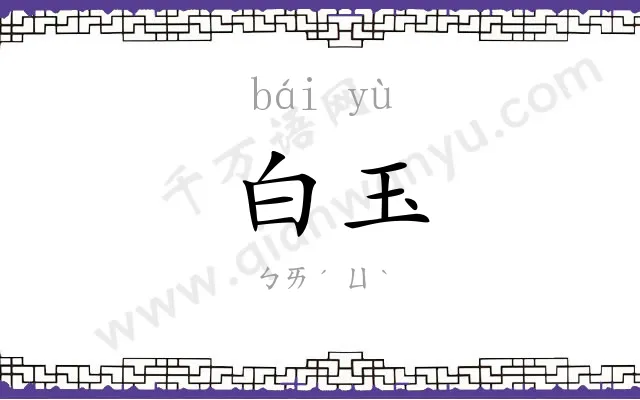白玉
