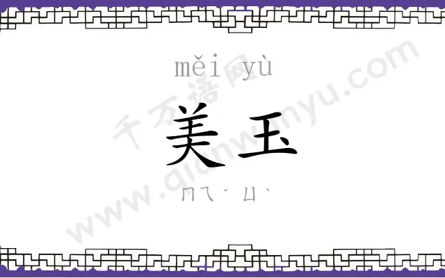 美玉