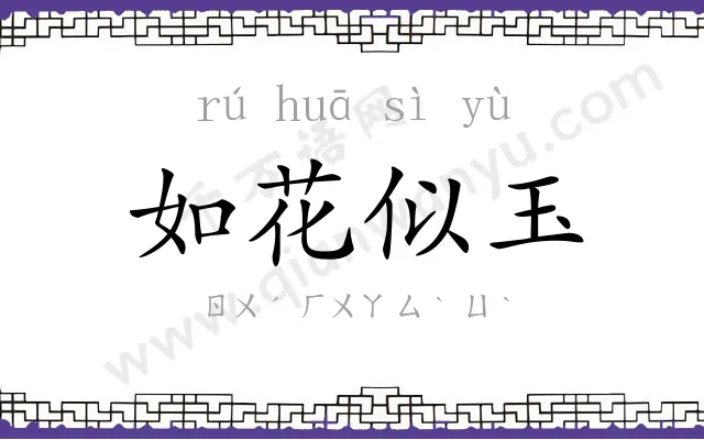如花似玉
