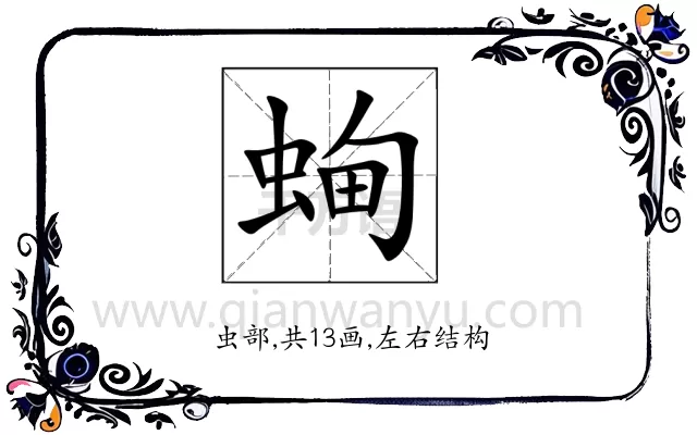 蜔