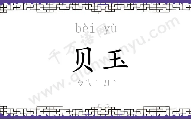 贝玉