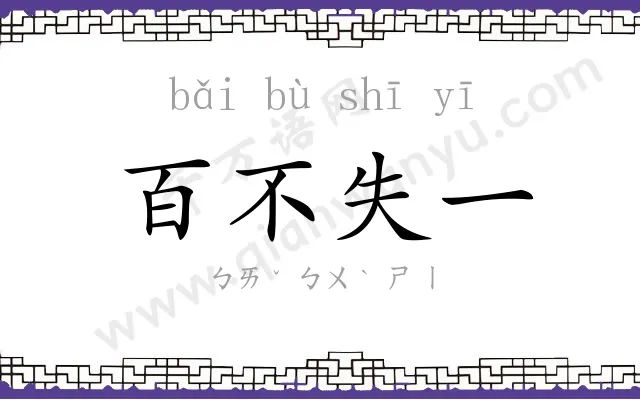 百不失一