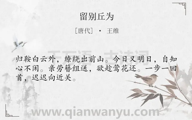 《留别丘为》作者是唐代的王维.诗词全文约共48字.