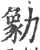 勨(宋·印刷字体·广韵)