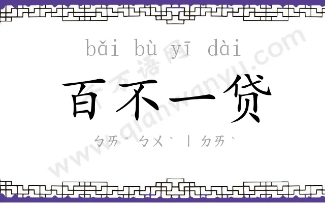 百不一贷