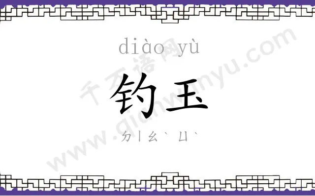 钓玉