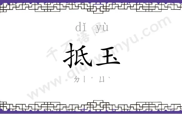 抵玉