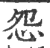 怨(宋·印刷字体·广韵)