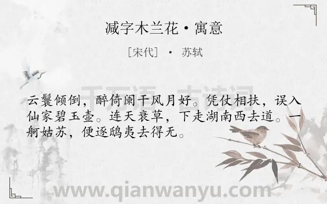 《减字木兰花·寓意》作者是宋代的苏轼.本诗词属于写景;怀古;抒怀;壮志未酬类诗词.诗词全文约共52字.
