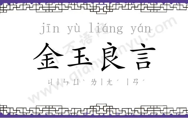 金玉良言