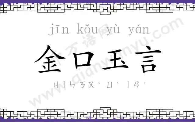 金口玉言