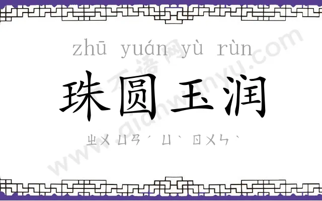 珠圆玉润