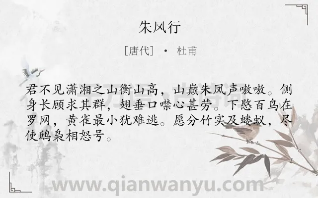 《朱凤行》作者是唐代的杜甫.诗词全文约共67字.