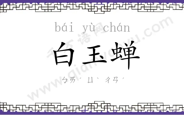 白玉蝉