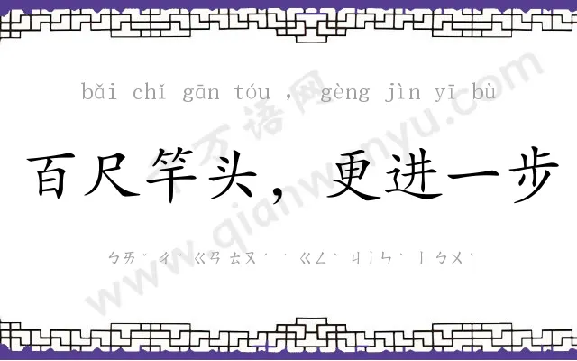 百尺竿头，更进一步