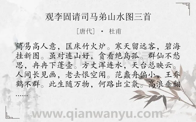 《观李固请司马弟山水图三首》作者是唐代的杜甫.诗词全文约共144字.