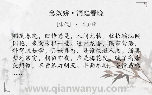 《念奴娇·洞庭春晚》作者是宋代的辛弃疾.本诗词属于写景;抒情;思念;喜爱类诗词.诗词全文约共119字.