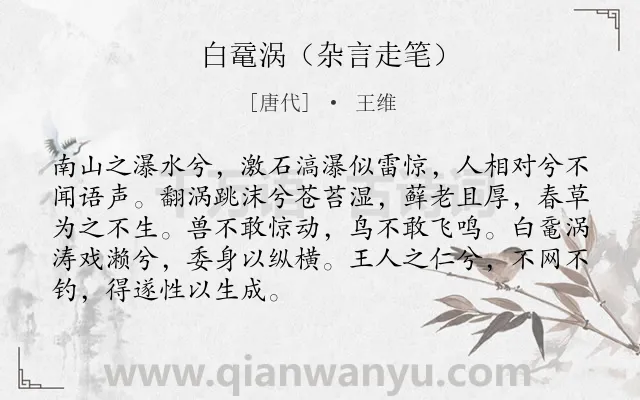 《白鼋涡（杂言走笔）》作者是唐代的王维.诗词全文约共89字.