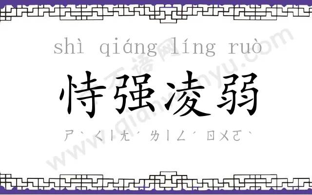 恃强凌弱
