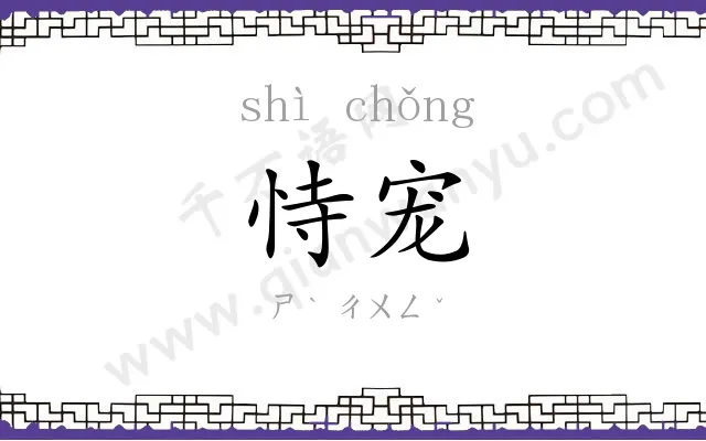 恃宠