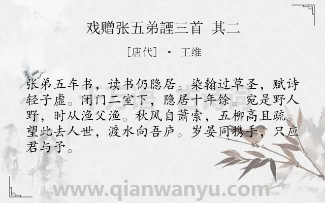 《戏赠张五弟諲三首 其二》作者是唐代的王维.诗词全文约共84字.