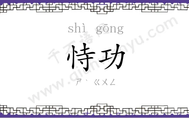 恃功