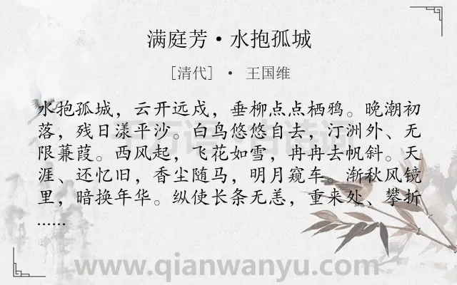 《满庭芳·水抱孤城》作者是清代的王国维.本诗词属于写景;感叹;时光类诗词.诗词全文约共118字.
