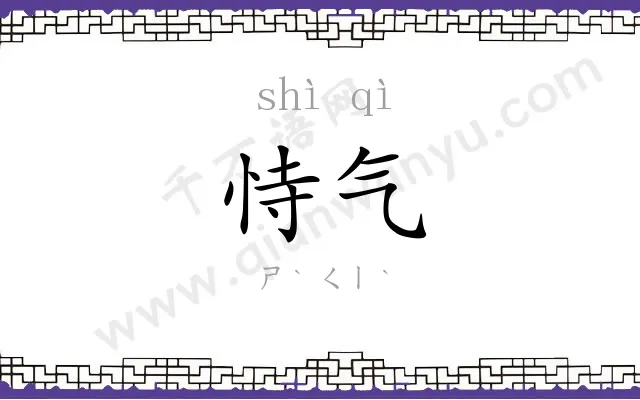恃气