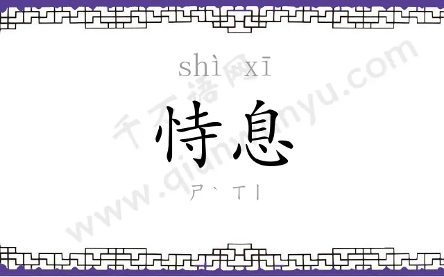 恃息