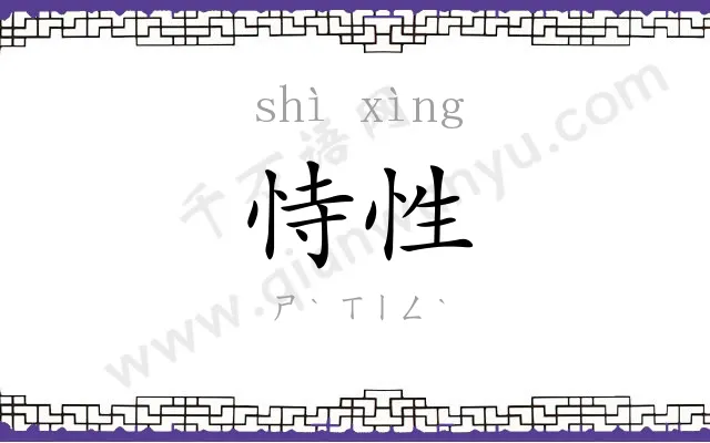 恃性