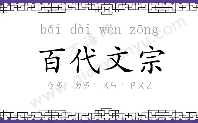百代文宗